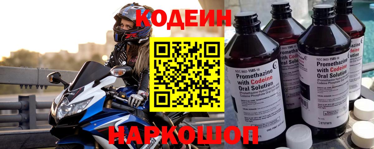 Елизово  Кодеин Purple Drank  Кодеиновый сироп Lean Purple Drank  Вход с VPN 